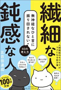 五百田達成『繊細な人 鈍感な人』(PHP研究所)