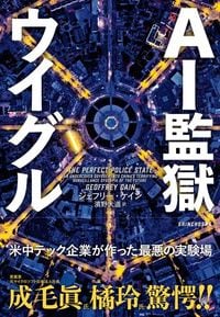ジェフリー・ケイン、濱野大道訳『AI監獄ウイグル』（新潮社）