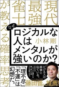 小林剛『なぜロジカルな人はメンタルが強いのか？』（飛鳥新社）
