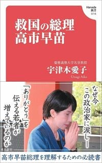 宇津木愛子『救国の総理 高市早苗』（Hanada新書）