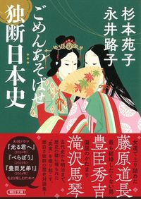 杉本苑子、永井路子『ごめんあそばせ 独断日本史』（朝日文庫）