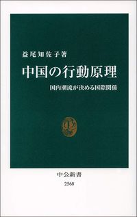 益尾知佐子『中国の行動原理国内潮流が決める国際関係』（中公新書）