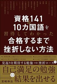 宮崎伸治『資格141＆10カ国語を習得してわかった 合格するまで挫折しない方法』（ワニブックス）