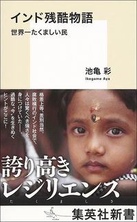 池亀彩『インド残酷物語 世界一たくましい民』(集英社新書)