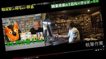 1日17時間働く売れっ子作家に24時間密着…有隣堂の公式YouTubeが実践している｢おもしろい動画を作る鉄則｣