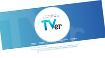 ｢TVerは使えない｣は期待の裏返し…テレビはまだまだ｢オワコン｣ではないと私が考えるワケ