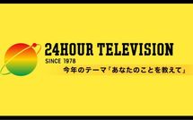 ｢偽善っぽいチャリティは嫌い｣歴代最低視聴率だった“24時間テレビ”をわずか1年で｢V字回復｣させた“立役者”