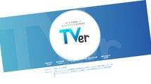 ｢TVerは使えない｣は期待の裏返し…テレビはまだまだ｢オワコン｣ではないと私が考えるワケ