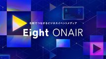 名刺アプリのEightが、オンラインビジネスイベントとの出会いを後押しするサービスを開始
