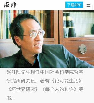 2015年1月24日、上海の大手ニュースメディア『澎湃』に登場した際の趙汀陽