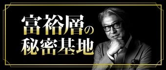 富裕層の秘密基地