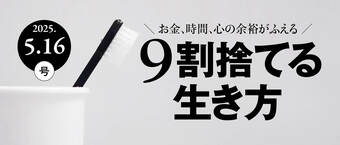9割捨てる生き方