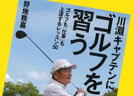 なぜ 川淵三郎がサッカー バスケでなくゴルフ本を書いたのか President Online プレジデントオンライン