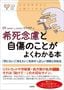 松本俊彦『希死念慮と自傷のことがよくわかる本』（大和出版）