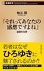 物江潤『「それってあなたの感想ですよね」：論破の功罪』（新潮社）