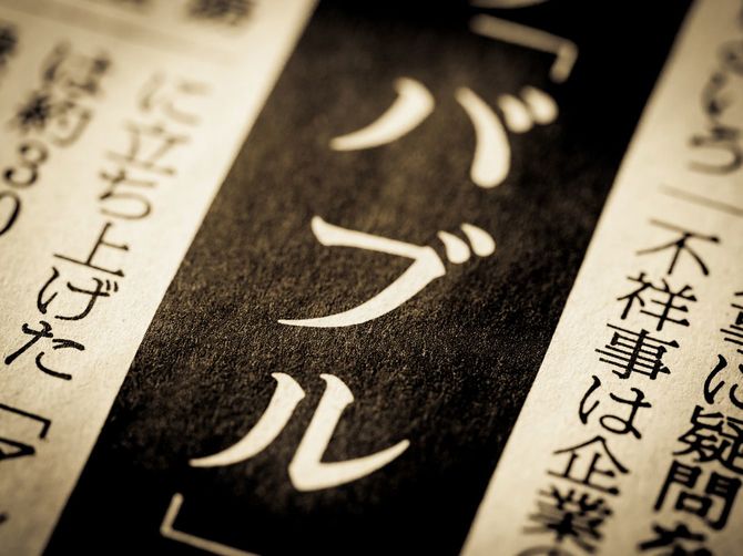 「バブル」と書かれたニュース見出し