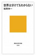 『世界は分けてもわからない』福岡伸一 著 講談社現代新書