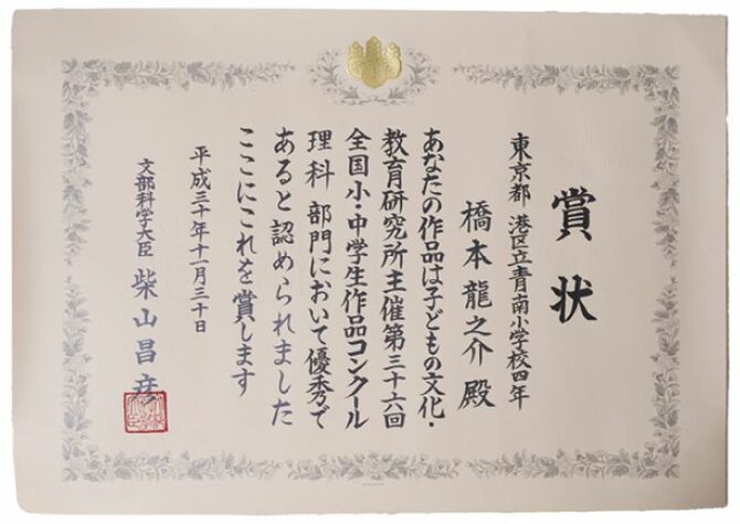 小学生時代の自由研究、検証を870回行った「坂道コロコロ 最強のすべり止め決定戦！」で第36回全国小・中学生作品コンクール 理科部門 文部科学大臣賞」を受賞。（コンクリート舗装用滑り止め 実用新案権登録）