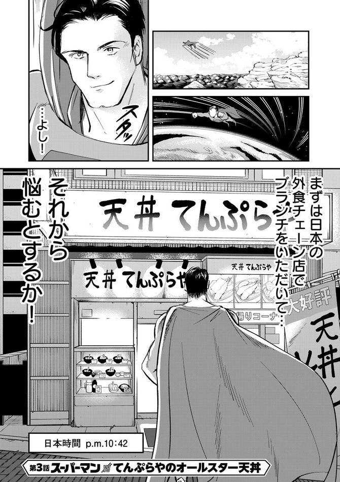 『SUPERMAN vs飯 スーパーマンのひとり飯』c宮川サトシ・北郷海／講談社