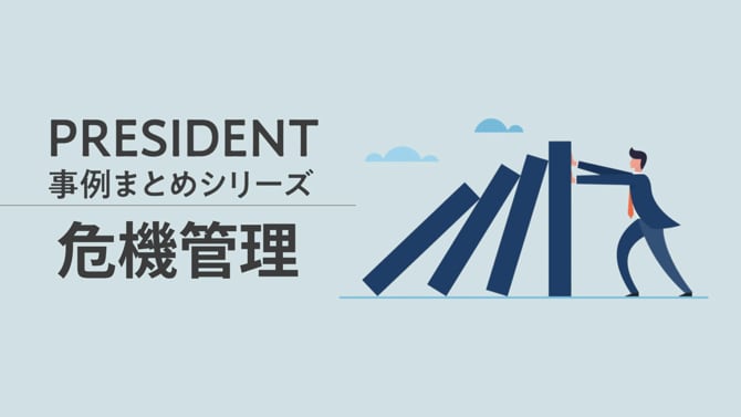 PRESIDENT事例まとめシリーズ「危機管理」