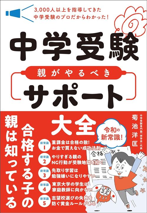 菊池洋匡『中学受験 親がやるべきサポート大全』（SBクリエイティブ）