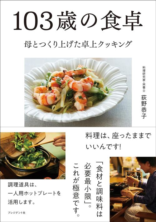 荻野恭子『103歳の食卓　母とつくり上げた卓上クッキング』（プレジデント社）
