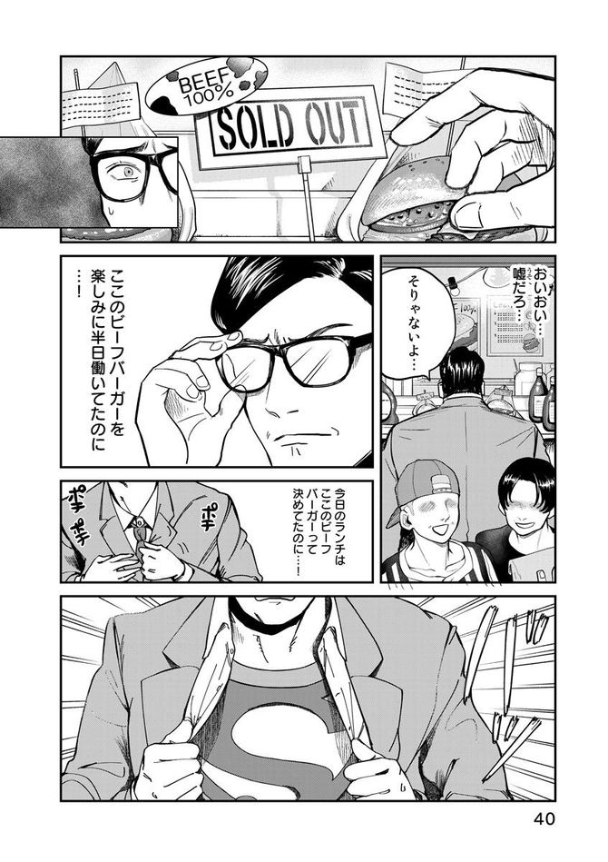 『SUPERMAN vs飯 スーパーマンのひとり飯』c宮川サトシ・北郷海／講談社