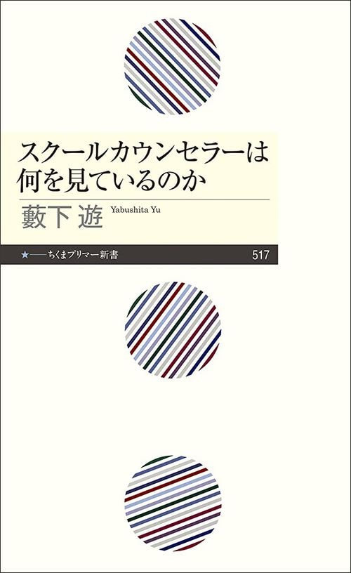 藪下遊『スクールカウンセラーは何を見ているのか』（ちくまプリマー新書）