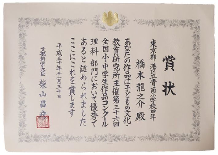 小学生時代の自由研究、検証を870回行った「坂道コロコロ 最強のすべり止め決定戦！」で第36回全国小・中学生作品コンクール 理科部門 文部科学大臣賞」を受賞。（コンクリート舗装用滑り止め 実用新案権登録）