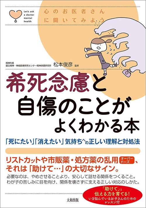 松本俊彦『希死念慮と自傷のことがよくわかる本』（大和出版）