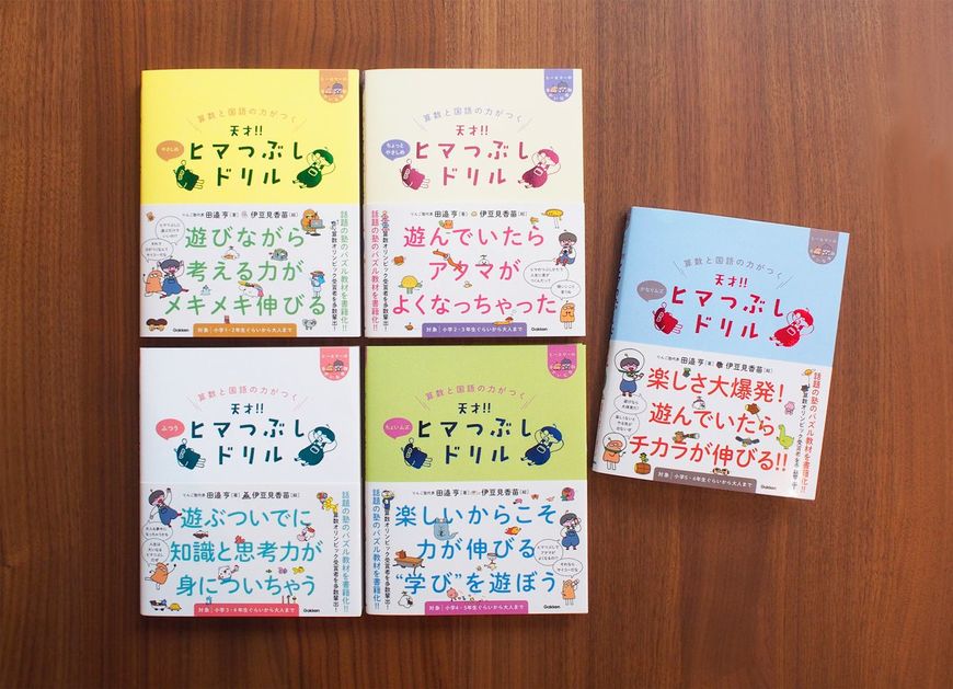 『天才‼ ヒマつぶしドリル』シリーズ
