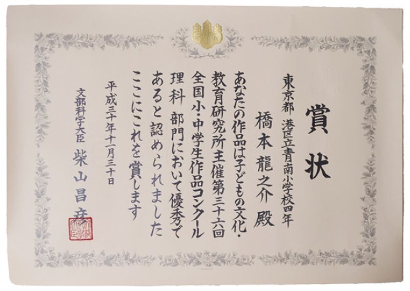 小学生時代の自由研究、検証を870回行った「坂道コロコロ 最強のすべり止め決定戦！」で第36回全国小・中学生作品コンクール 理科部門 文部科学大臣賞」を受賞。（コンクリート舗装用滑り止め 実用新案権登録）