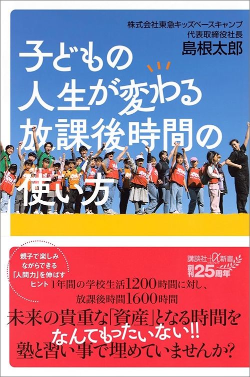 島根太郎『子どもの人生が変わる放課後時間の使い方』（講談社）