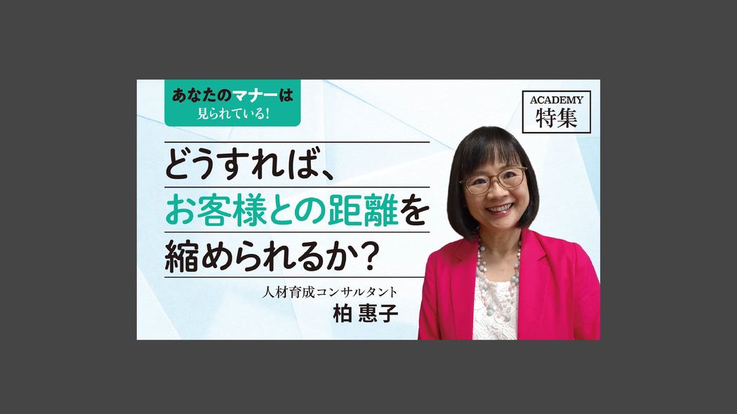 どうすれば、お客様との距離を縮められるか？ 特集「あなたのマナーは見られている！」【プレジデント誌連動企画】