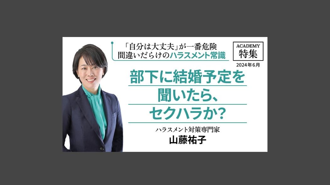 部下に結婚予定を聞いたら、セクハラか？ 「自分は大丈夫」が一番危険 間違いだらけのハラスメント常識