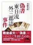 『偽書「東日流（つがる）外三郡誌」事件』斉藤光政著　新人物文庫