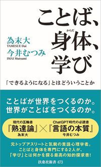為末大、今井むつみ『ことば、身体、学び』(扶桑社)