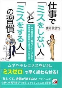 藤井美保代『仕事で「ミスをしない人」と「ミスをする人」の習慣』（明日香出版社）