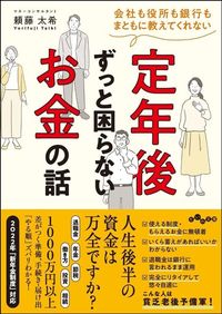 頼藤太希『会社も役所も銀行もまともに教えてくれない 定年後ずっと困らないお金の話』(大和書房)