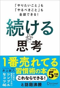 井上新八『「やりたいこと」も「やるべきこと」も全部できる！　続ける思考』（ディスカヴァー・トゥエンティワン）