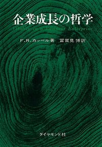 企業成長の哲学