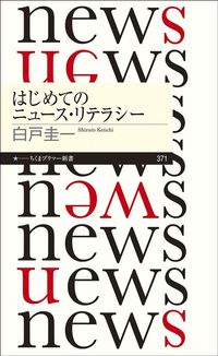 白戸圭一『はじめてのニュース・リテラシー』（ちくまプリマ―新書）