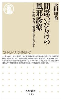 永田理希『間違いだらけの風邪診療　その薬、本当に効果がありますか？』（ちくま新書）