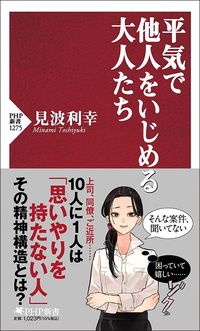 見波利幸『平気で他人をいじめる大人たち』（PHP新書）
