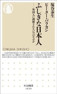 塚谷泰生、ピーター・バラカン『ふしぎな日本人　外国人に理解されないのはなぜか』（ちくま新書）