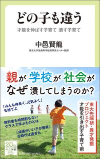 中邑賢龍『どの子も違う　才能を伸ばす子育て 潰す子育て』（中公新書ラクレ）