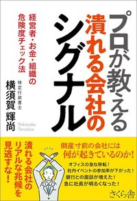 横須賀輝尚『プロが教える　潰れる会社のシグナル』（さくら舎）