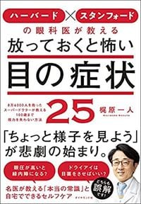 梶原一人『ハーバード×スタンフォードの眼科医が教える 放っておくと怖い目の症状25』(ダイヤモンド社)