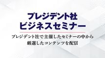 ｢"強い会社"をつくるには――次世代リーダーに継ぐ! 企業経営の鍵｣