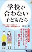 前屋毅『学校が合わない子どもたち』（青春新書インテリジェンス）